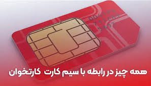 سیم پوز کارتخوان