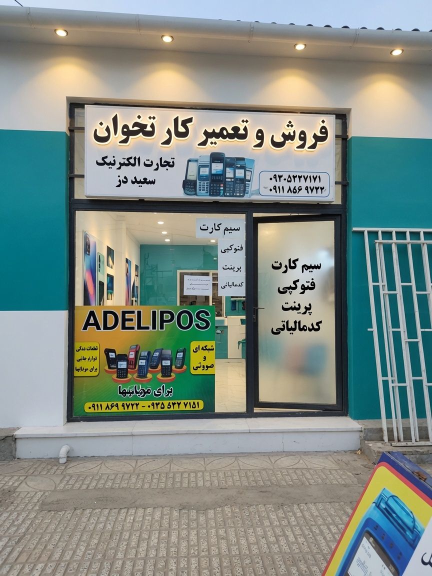 تجارت الکترونیک سپید دژ